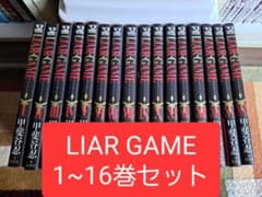 LIAR GAME 1~16巻セットのサムネイル
