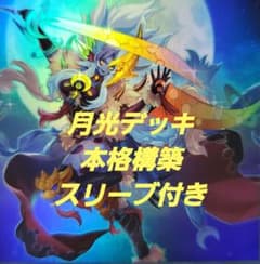 遊戯王 ムーンライト 月光 デッキ 本格構築 スリーブ付き - メルカリ