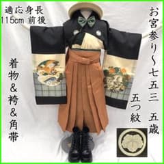 507ab45■お宮参り 七五三 五歳 セミアンティーク着物&袴&角帯■良好 507ab45□お宮参り 七五三 五歳 セミアンティーク着物&袴&角帯
