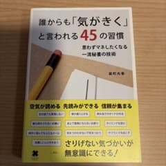 誰からも「気がきく」と言われる45の習慣 : 思わずマネしたくなる一流秘書の技術のサムネイル