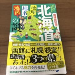 北海道の謎 増補改訂版 北村謙次のサムネイル