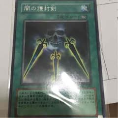 闇の護封剣 レア 1枚のサムネイル