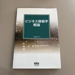 ビジネス情報学概論　定道宏のサムネイル