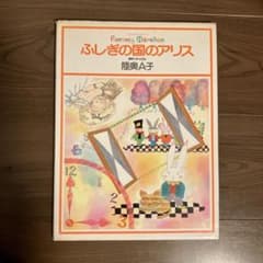 ファンタジーメルヘン6 ふしぎの国のアリス 陸奥A子 昭和レトロ - メルカリ