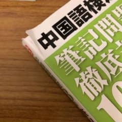 表紙破れあり　中国語検定3級筆記問題徹底対策1000問 : 発音・文法・作文のサムネイル