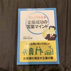 マンガでわかる　企業成功の営業マインドのサムネイル