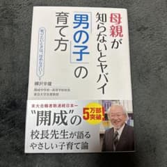 母親が知らないとヤバイ「男の子」の育て方のサムネイル