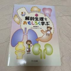 解剖生理をおもしろく学ぶのサムネイル