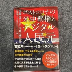 ポストコロナの米中覇権とデジタル人民元のサムネイル