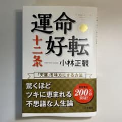 運命好転十二条 「天運」を味方にする方法のサムネイル