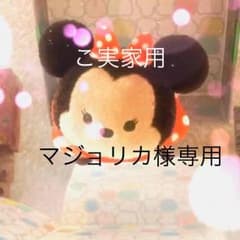 マジョリカ様専用［ ご実家用 ］のサムネイル