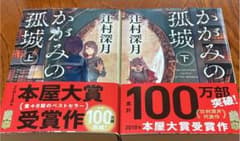 かがみの孤城 上　下　セットのサムネイル