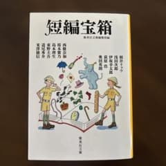 短編宝箱 集英社文庫のサムネイル