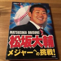 松坂大輔 メジャーへの挑戦!のサムネイル