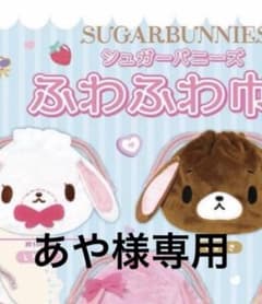 『しろくろセット』シュガーバニーズ ふわふわ巾着のサムネイル
