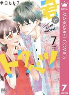 君がトクベツ 7のサムネイル
