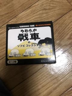 やわらか戦車ソフビ人形のサムネイル