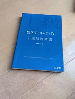 上級問題精講 数学I+A+II+B 旺文社のサムネイル