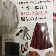 骨格診断×パーソナルカラー 本当に似合う服に出会える魔法のルールのサムネイル