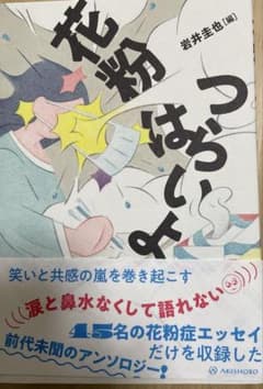 岩井 圭也　編　「花粉はつらいよ」のサムネイル