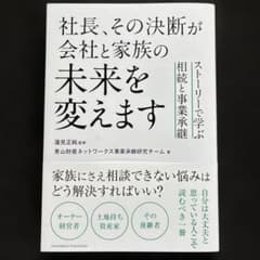社長、その決断が会社と家族の未来を変えます 相続と事業承継のサムネイル