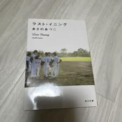 ラスト・イニング あさのあつこ KADOKAWAのサムネイル