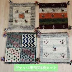ギャッベ 座布団 4枚セット - メルカリ