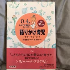 0～4歳わが子の発達に合わせた1日30分間「語りかけ」育児/汐見 稔幸, Sa…のサムネイル