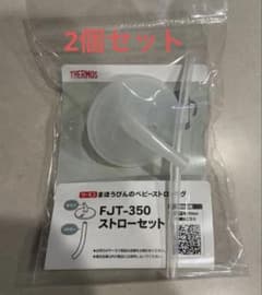 THERMOS ベビーストローマグ FJT-350 ストローセット 2個セットのサムネイル