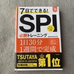 7日でできる!SPI必勝トレーニング '26年度版のサムネイル