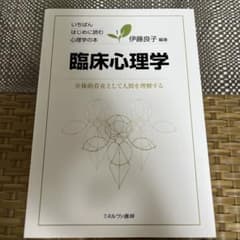 臨床心理学 伊藤良子 編著のサムネイル