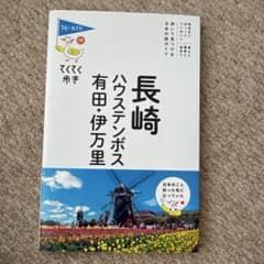 長崎・ハウステンボス・有田・伊万里のサムネイル