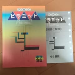 ピラミッド Pyramid 小3 算数 学習テキスト 解答解説付のサムネイル