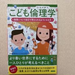 こども倫理学 ⭐︎善悪について自分で考えられるようになる本⭐︎のサムネイル