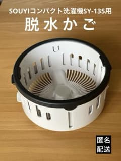 脱水かご（SOUYIコンパクト折りたたみ洗濯機SY-135用）のサムネイル