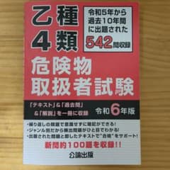 乙種4類危険物取扱者試験 令和6年版のサムネイル