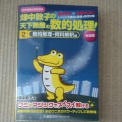 高卒程度公務員試験 畑中敦子の天下無敵の数的処理!2数的推理・資料解釈編 令和版のサムネイル