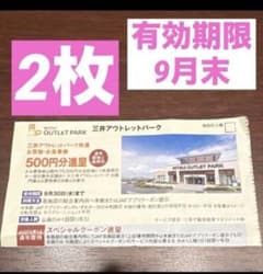 三井アウトレットパーク 500円分進呈 お買物・お食事券 2枚 No.5