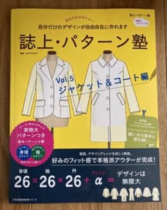 誌上・パターン塾　vol.5 ジャケット&コート編　実物大パターンつきのサムネイル
