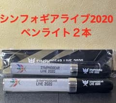 ❣️✨戦姫絶唱シンフォギアXV シンフォギアライブ2020 ペンライト2本