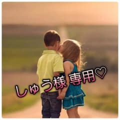 しゅう様♡専用のサムネイル