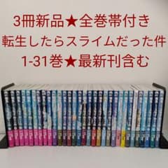 3冊新品☆全巻帯付き】転生したらスライムだった件☆1-31巻☆既刊全巻