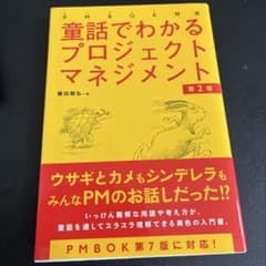 【新品】PMBOK対応 童話でわかるプロジェクトマネジメント[第2版]のサムネイル