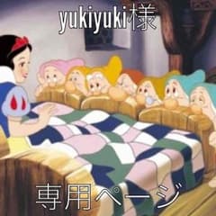 yukiyuki様専用ページのサムネイル