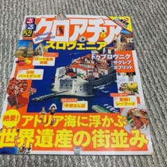 るるぶクロアチア・スロヴェニアのサムネイル