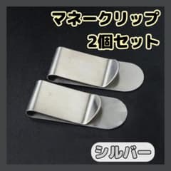 マネークリップ お札クリップ カードクリップ ステンレス製 シルバー 2