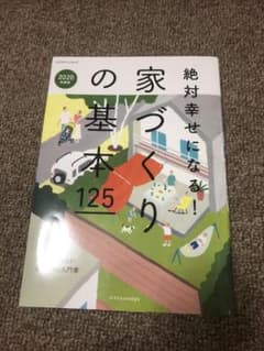 絶対幸せになる!家づくりの基本125 2020年度版のサムネイル