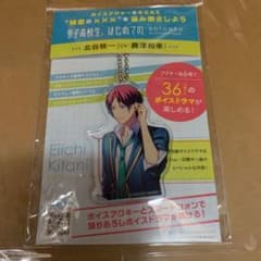 男子高校生、はじめての　アクリルキーホルダー　北谷映一のサムネイル