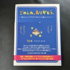 ごめんね、ありがとう。 : 産まれることができなかった赤ちゃんから届いたメッセ…のサムネイル