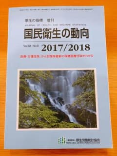 国民衛生の動向 2017/2018のサムネイル